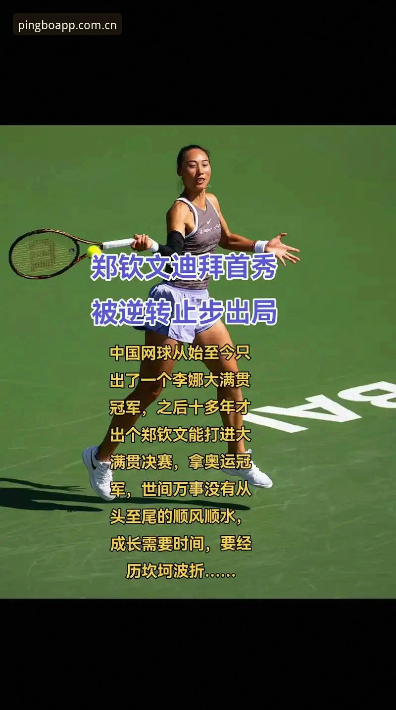 郑钦文巴特洪堡站逆转晋级深度分析——153位低谷中的技术拆解与心理博弈
